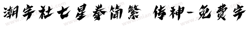 潮字社七星拳简繁 传神字体转换
